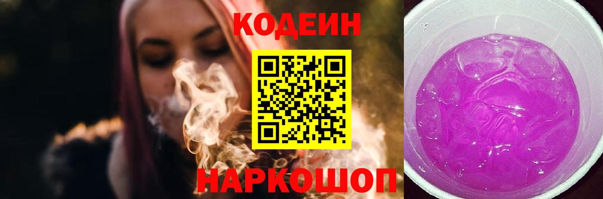 Ртищево  Codein Purple Drank  Кодеиновый сироп Lean напиток Lean (лин)  Вход с VPN 